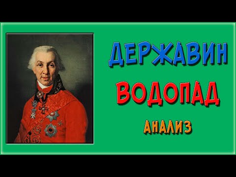 Державин. Водопад. Анализ