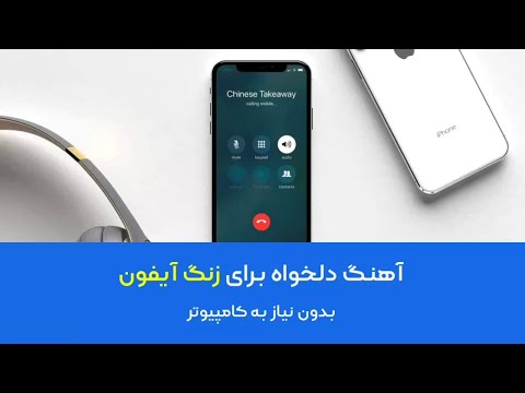 تصویری: چگونه می توان از طریق هدفون در آیفون صدای زنگ هشدار داد