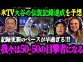 「翔平にとって45-45は通過点だ」43-43を達成した大谷翔平の記録達成スピードに米有識者たちが騒然！そもそも30-30の達成が異次元だった【海外の反応】【大谷翔平】