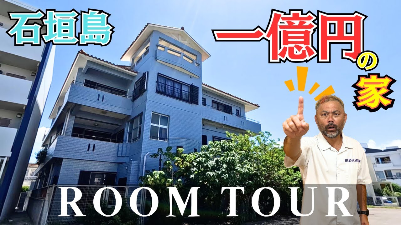 【石垣島】一億円超えの一軒家の中身を公開！