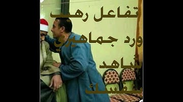 تلاوه جننت الجماهير للقاري محمود حرك عيش مع جمال الاداء