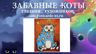 Забавные коты -  художник Алена Крутоголова ::  Funny cats -  artist draws