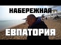 Евпатория Набережная