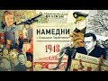 НАМЕДНИ-1948: Бандит Тито. 7 слоников. Убит Михоэлс. Трофеи. Посадили Русланову. «Опять двойка!»