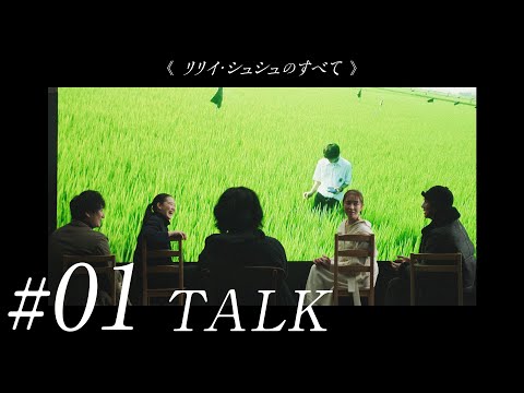 #01《リリイ・シュシュのすべて》二十年目の再会 市原隼人／蒼井優／伊藤歩／忍成修吾／岩井俊二 公開２０周年記念スペシャルトーク