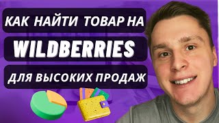 Маркетплейс WILDBERRIES. ЧТО ПРОДАВАТЬ на вайлдберриз? КАК ВЫБРАТЬ товар для продажи?Товарный бизнес