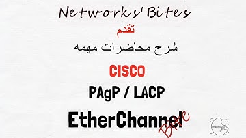2.4 Cisco CCNA 200-301 | EtherChannel (PAgP/LACP) شرح و تطبيق بروتكول السيسكو