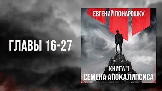 Семена Апокалипсиса. Книга 1 | Главы 16-27 | ЛитРПГ / РеалРПГ, Темное фэнтези, Боевая фантастика