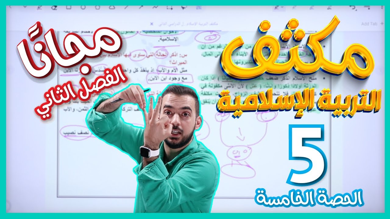 الحصة الخامسة من مكثف مادة التربية الإسلامية درس(سورة الفرقان + الميراث)