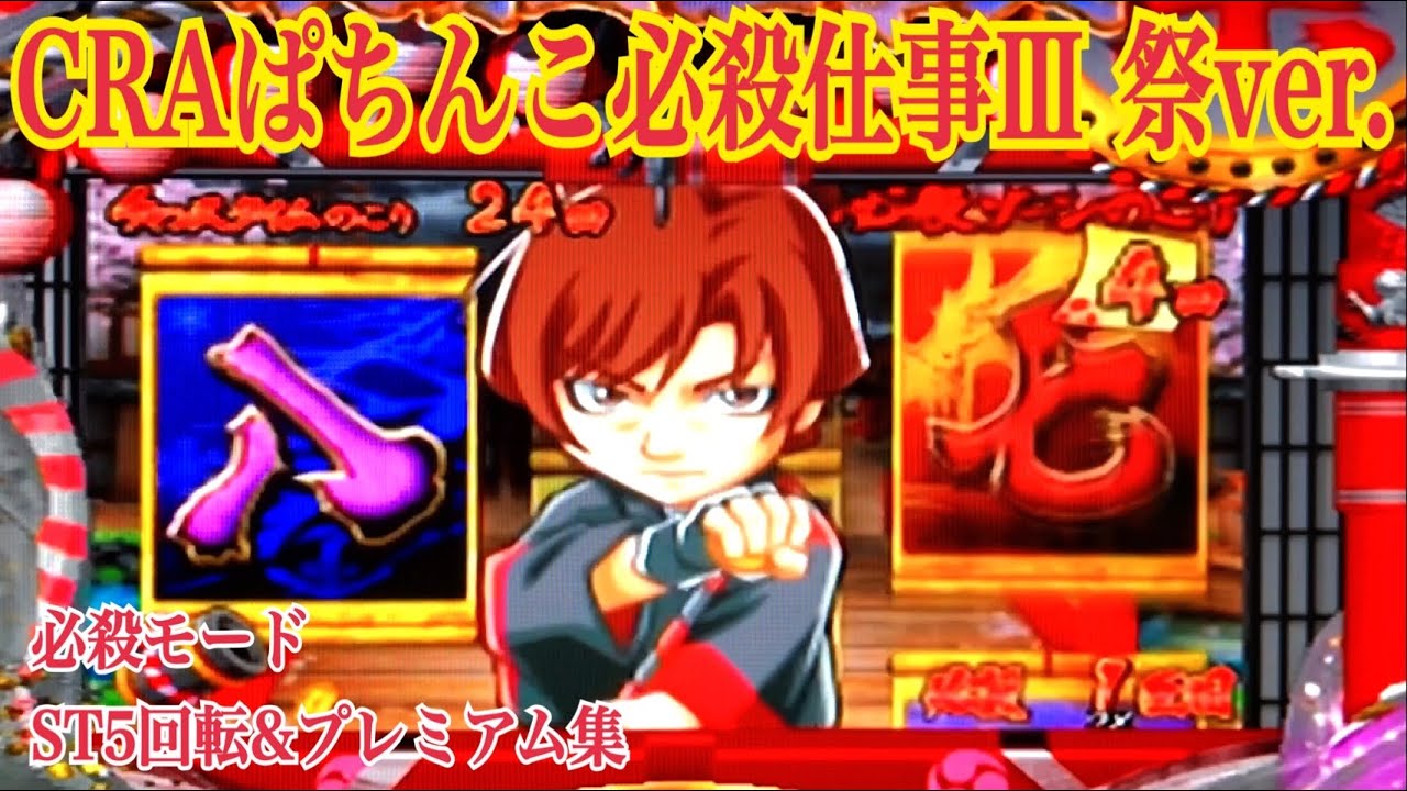 CRAぱちんこ必殺仕事人Ⅲ 祭バージョン】必殺ゾーンST5回転