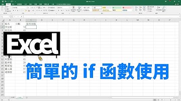 Excel 簡單的函數使用- if 函數