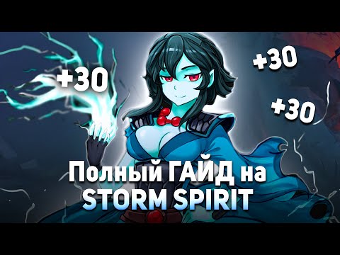 Видео: Гайд На Шторма Dota 2