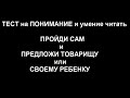 А ты умеешь читать и понимать_ТЕСТ_пройди и узнай это.