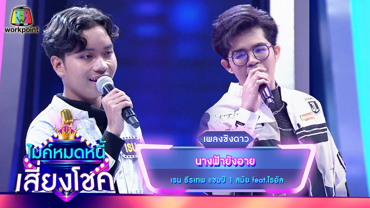 นางฟ้ายังอาย - เรน ธีรเทพ feat.ไรอัล | ไมค์หมดหนี้ เสี่ยงโชค