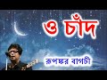 ও চাঁদ তোর বান্ধবীদের - রূপঙ্কর || O Chand by Rupankar Bagchi Mp3 Song