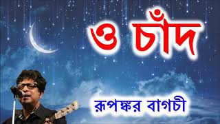 ও চাঁদ তোর বান্ধবীদের - রূপঙ্কর || O Chand by Rupankar Bagchi screenshot 3