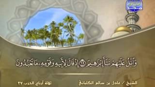 الشيخ عادل الكلباني سورة الشعراء