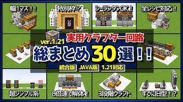 1.21【クラフター/自動作業台】仕分け装置に使える幅1マス回路や全レシピ対応回路など30個を紹介！（おすすめレシピ付き）【統合版/Java版/Minecraft】