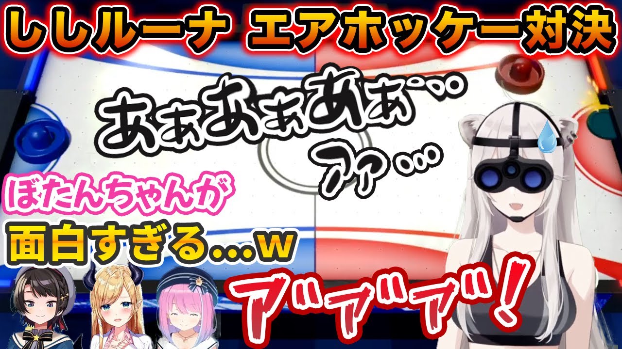 思ったよりもエアホッケーが下手で情けない声を出しまくり、姫森ルーナの腹筋を破壊する獅白ぼたん【癒月ちょこ/大空スバル/ホロライブ切り抜き】