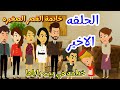 قصص خدامه في بيت باباها قصه رومانسيه ممتعه حكايات سالي قصص خدامه في بيت باباها قصه رومانسيه ممتعه حكايات سالي