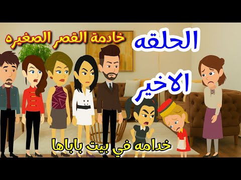 قصص خدامه في بيت باباها قصه رومانسيه ممتعه حكايات سالي