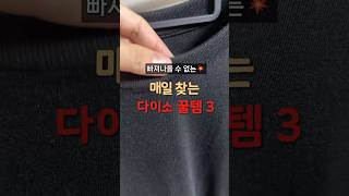 빠져나올 수 없는💥 매일 찾는 다이소 꿀템 3가지