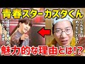 話題の日本人！青春スター カズタくんが魅力的な理由を語る！