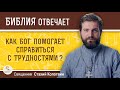 Как помогает Бог справиться с тяжелыми жизненными ситуациями?  Священник Стахий Колотвин