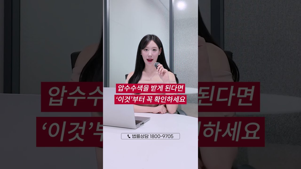 압수수색 받을 때 이것부터 확인하세요
