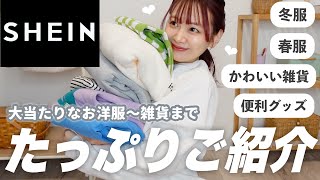 【SHEIN】かわいすぎ!!!!!冬服,春服〜雑貨までたーっぷりご紹介