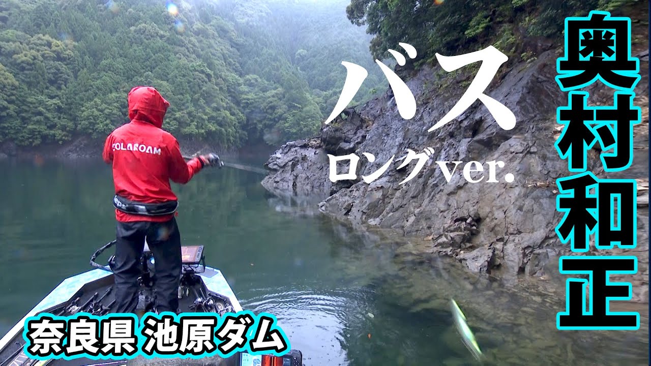 奥村和正が初夏の池原ダムでデカバスを追う 『D-IMPACT 84』【釣りビジョン】