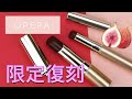 【OPERA（オペラ）】大人気カラー復刻で話題のバレンタイン限定色をレビュー♡