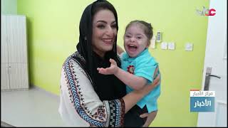 السيدة الجليلة حرم جلالة السلطان المعظم تزور جمعية الأطفال ذوي الإعاقة بالعذيبة بمحافظة بمسقط