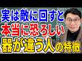 【優しいだけじゃない】実は敵に回すと怖い超レベルが高い人の特徴