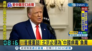 聯合國大會中美口水戰！ 川普撂重話北京必須為中國病毒負責 習近平重申中國無意冷戰｜記者 程思瑋｜【國際局勢。先知道】20200923｜三立iNEWS