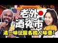 燃燒台灣魂！在地夜市讓老外也瘋狂！盤點各國人最愛的夜市美食！杜力 小百合【2分之一強特映版】