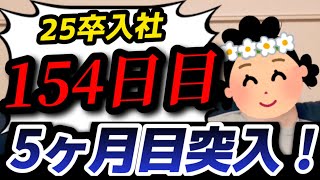 【25卒入社157日目】意識の低い新卒・就活生・社会人のたまり場【現実逃避雑談#297】