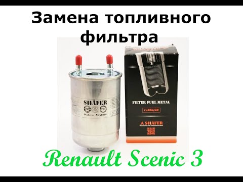 Замена топливного фильтра на Renault Scenic 3
