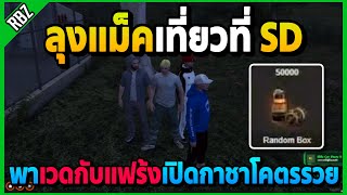 เมื่อลุงแม็คพาเวดกับแฟร้งมาเปิดกาชาที่ SD โคตรรวย!  | GTA V | SD EP.7740