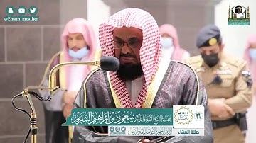 تلاوة مؤثرة من سورة الذاريات - الشيخ سعود الشريم من صلاة العشاء بالمسجد الحرام
