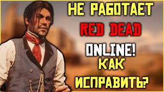 Не работает Red Dead Online! Как исправить и играть в RDO?!