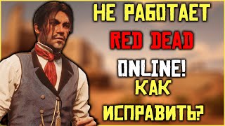 Не Работает Red Dead Online! Как Исправить И Играть В Rdo?!