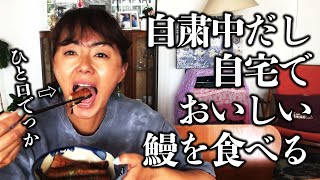 四万十の高級お取り寄せ【鰻】をいただきます！