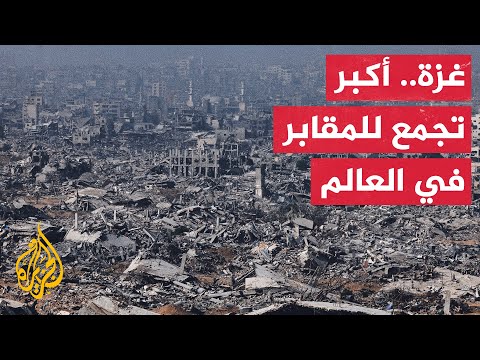 مرصد حقوقي يوثق أكثر من مئة وعشرين مقبرة جماعية عشوائية في قطاع غزة​​