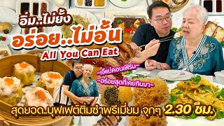 VLOG 61 l All You Can Eat อร่อยไม่อั้น เจ๊แม่ลุยกิน..บุฟเฟ่ต์ติ่มซำพรีเมี่ยมโคตรดีย์ l Kia Zaab 2023