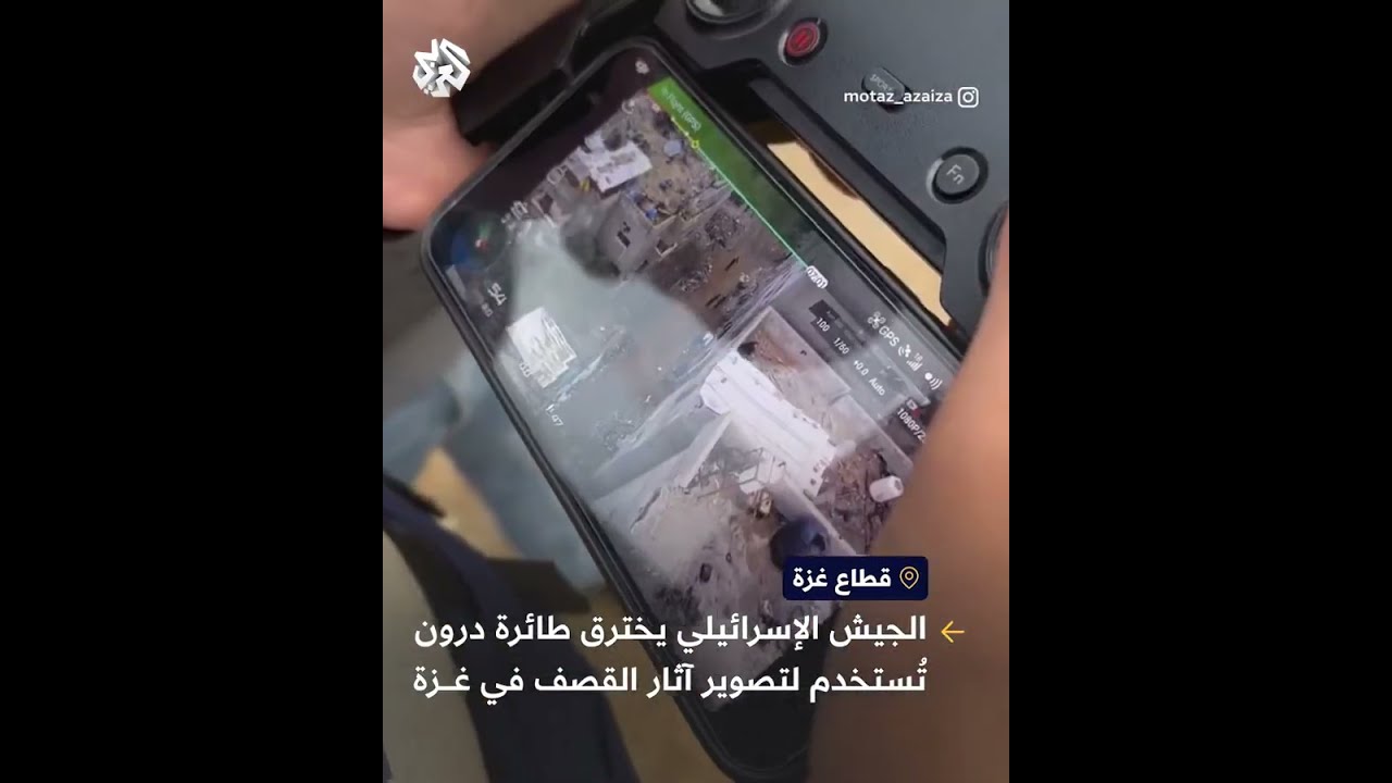 ⁣المصور الصحفي معتز عزايزة يوثق اختراق جيش الاحتلال لدرون كانوا يستخدمونها لتصوير آثار الدمار في غزة