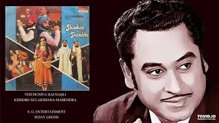 SHANKAR SAMBHU(1976) - YEH DUNIYA HAI NAQLI - KISHORE-SULAKSHANA-MAHENDRA - KALYANJI ANANDJI