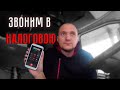 Звоним в налоговую,по возврату налогов. Что мне сказали? Girteka