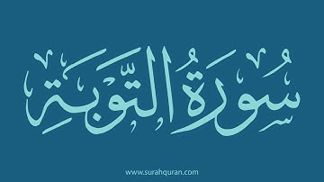 سورة التوبة - بصوت الشيخ / وديع اليمني . كاملة , بدون اعلانات