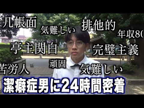 潔癖症の人に24時間密着